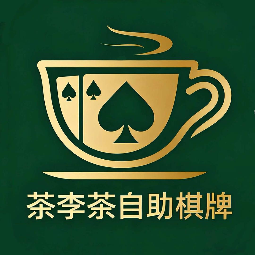 高碑店茶李茶棋牌