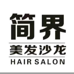 简界美发沙龙官方号