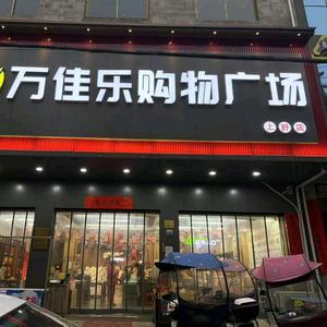 万佳乐购物广场（上舒店）