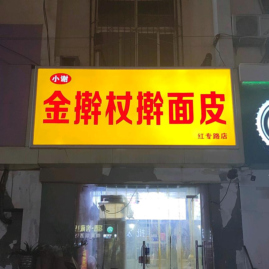 根喜
