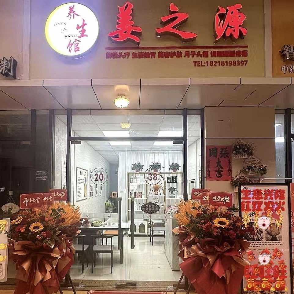 广宁姜之源养生馆