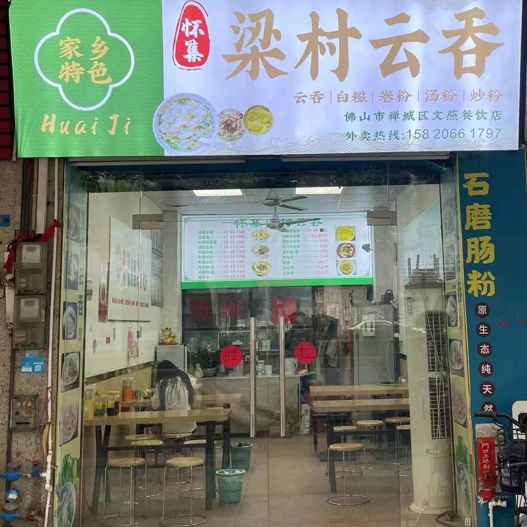 怀集梁村云吞