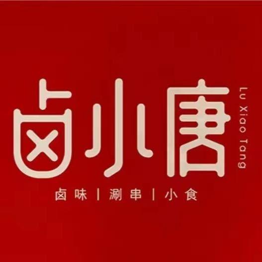 聊城开发区卤小唐甄选熟食店