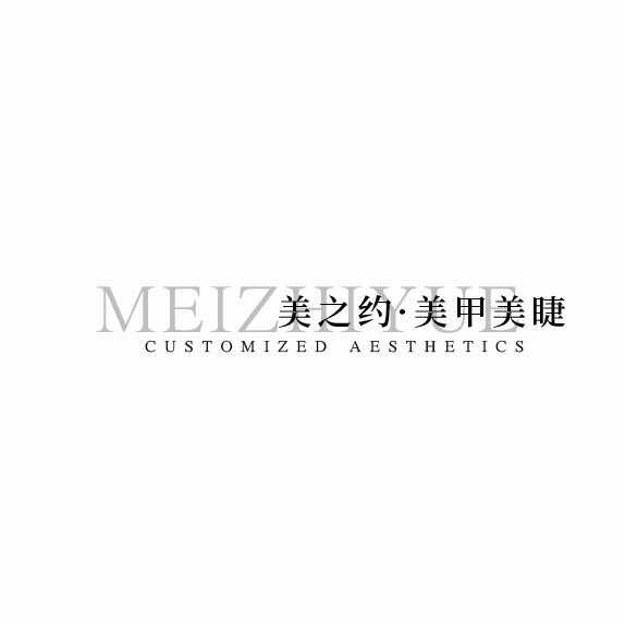 美之约美甲美睫💅