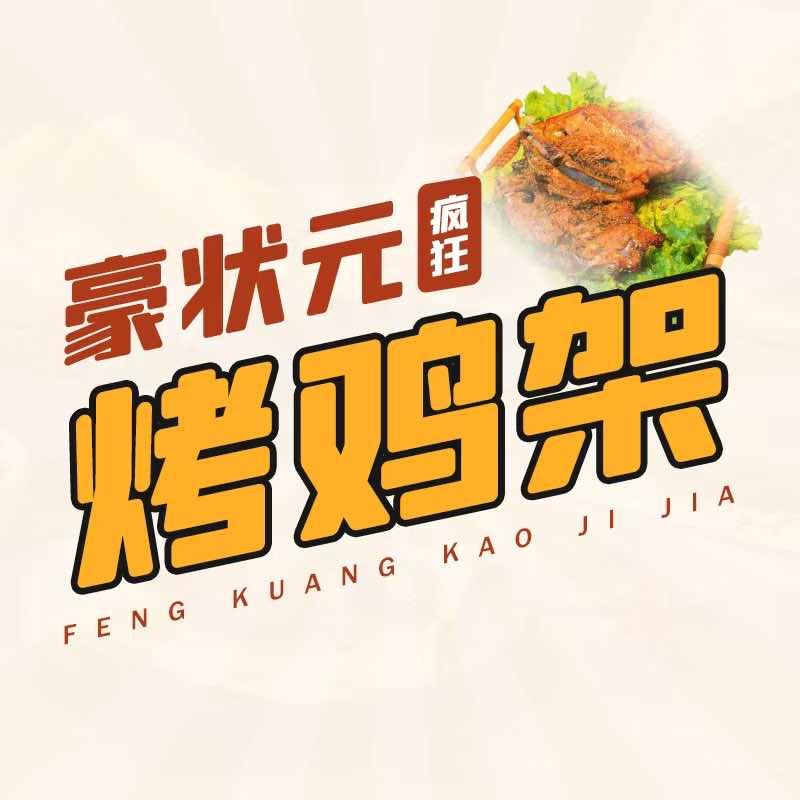 豪状元疯狂烤鸡架（雪苑路店）