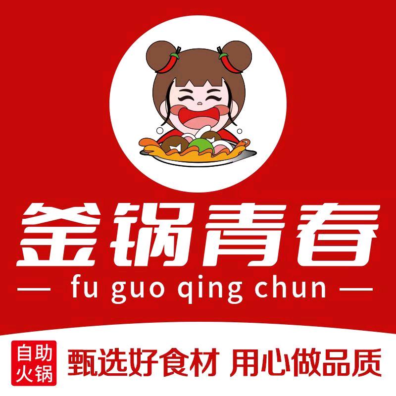 釜锅青春自助小火锅
