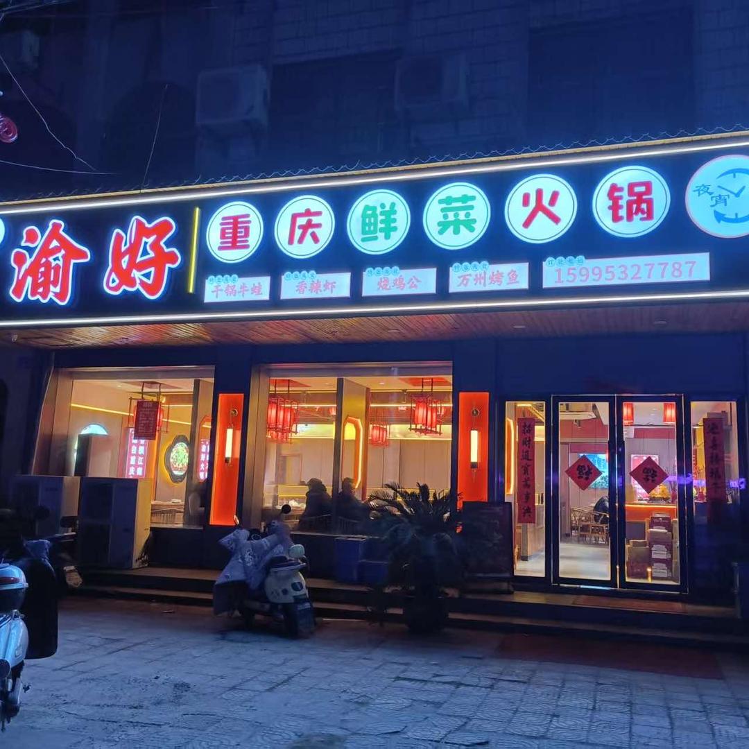 渝好重庆鲜菜火锅官方号