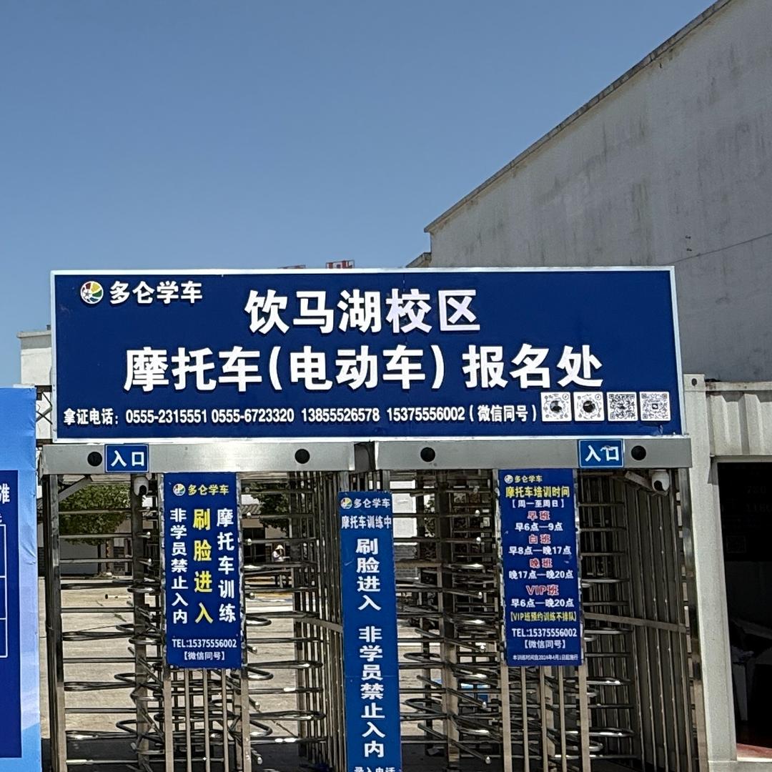 芜湖多仑摩托车驾考（饮马湖校区）