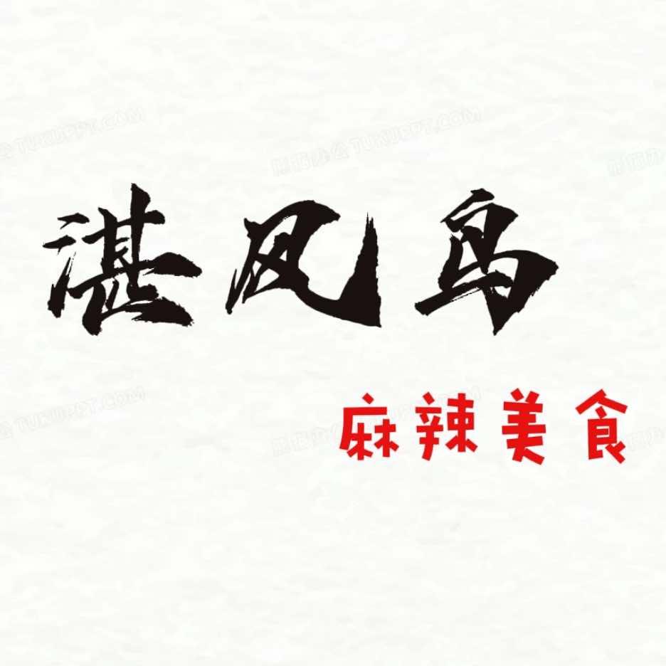 赤峰湛风鸟外卖（总店）