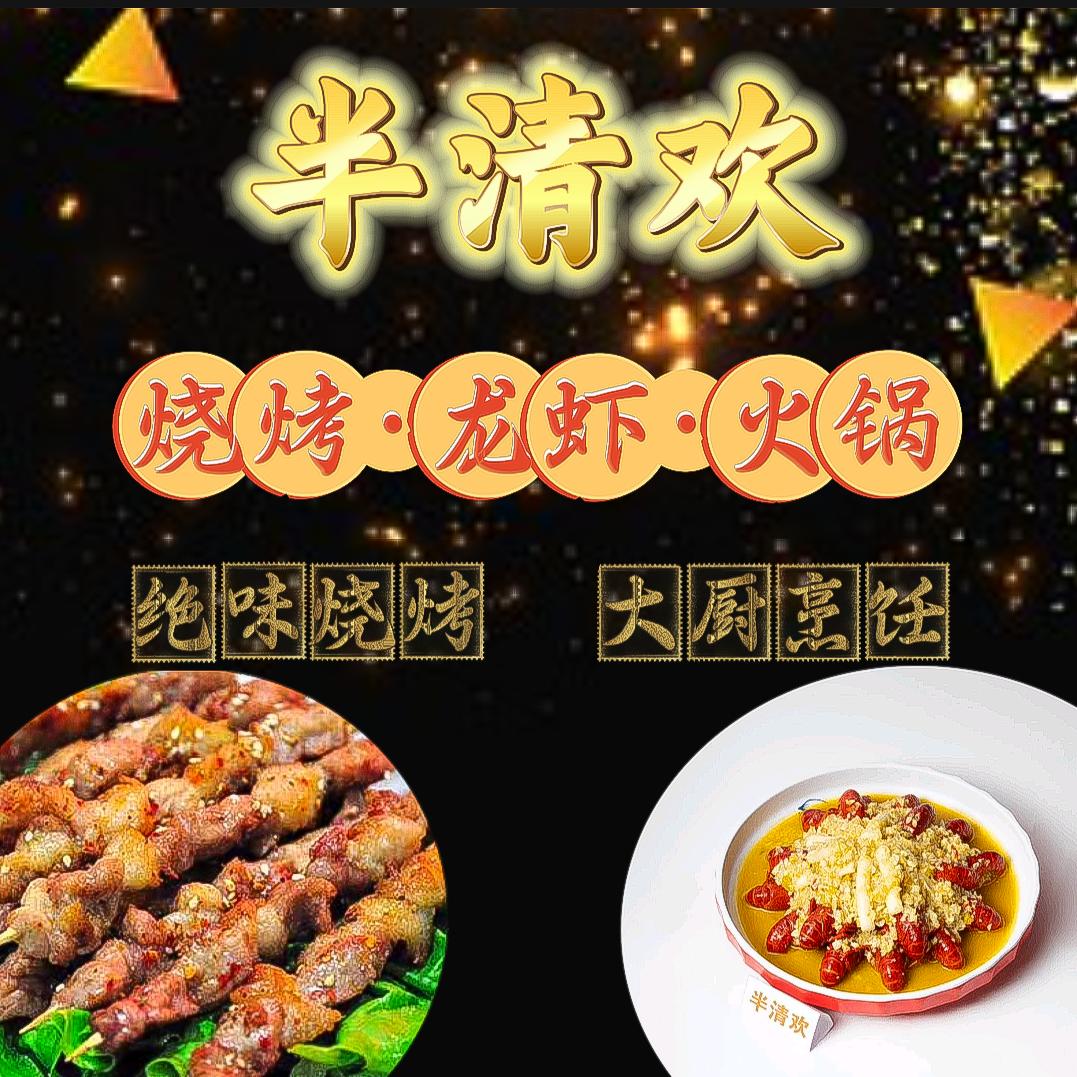 半清欢东北烧烤