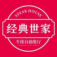 经典世家牛排（福州中骏店）