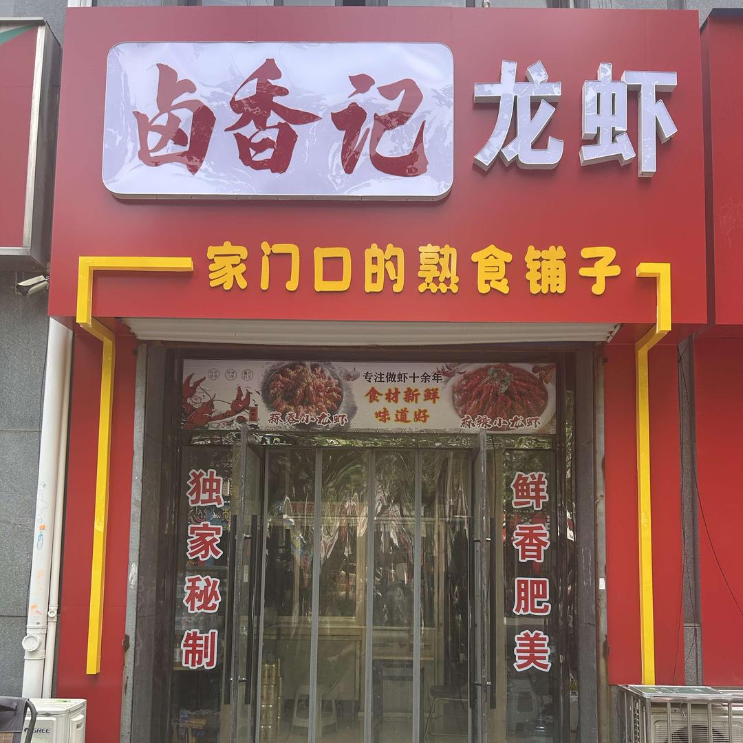 卤香记龙虾（总店）
