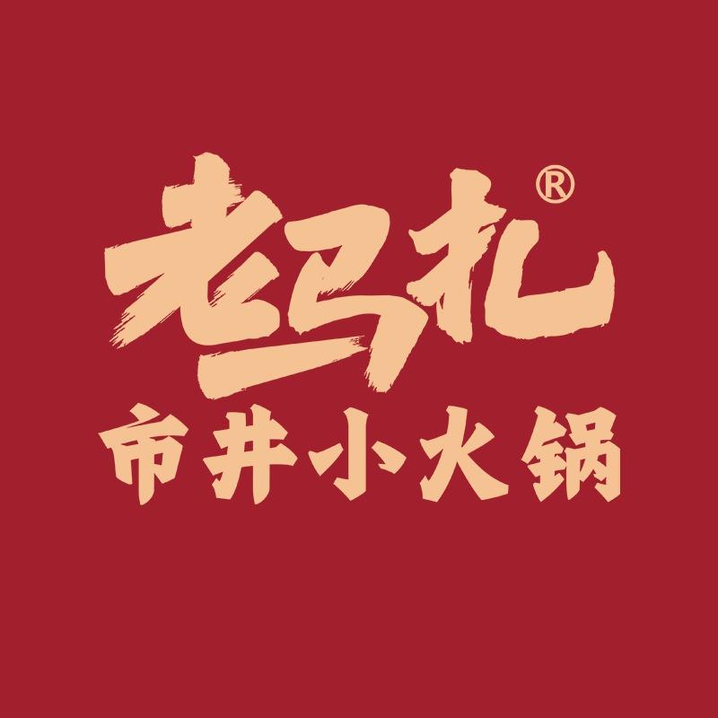 老马扎市井小火锅(瀚宫尚城店)