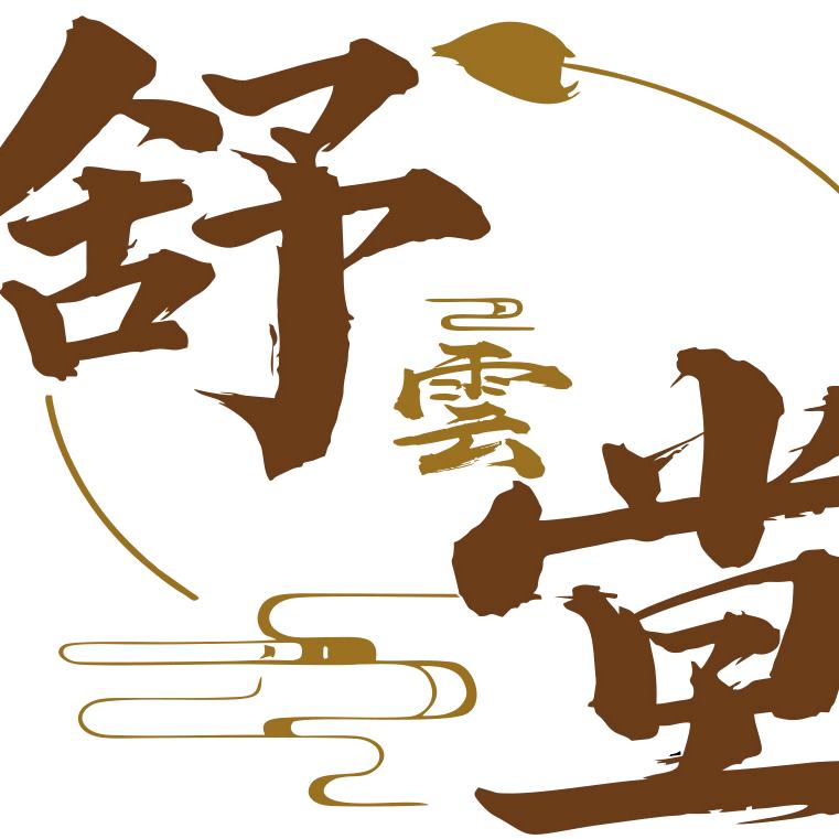 舒云堂推拿整骨