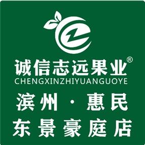 诚信志远果业（滨州市惠民东景豪庭店）