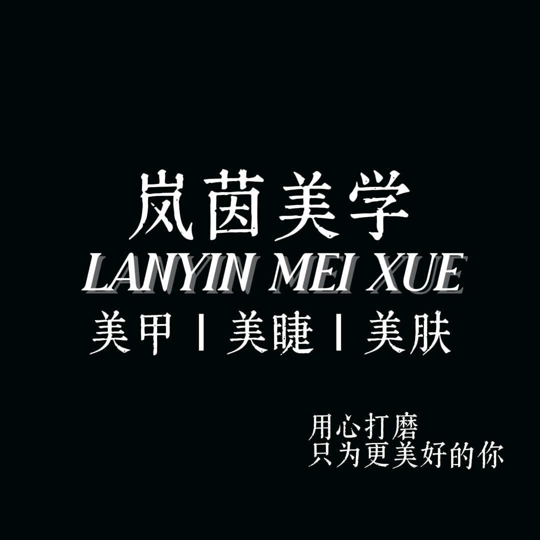 高新区岚茵美甲美睫