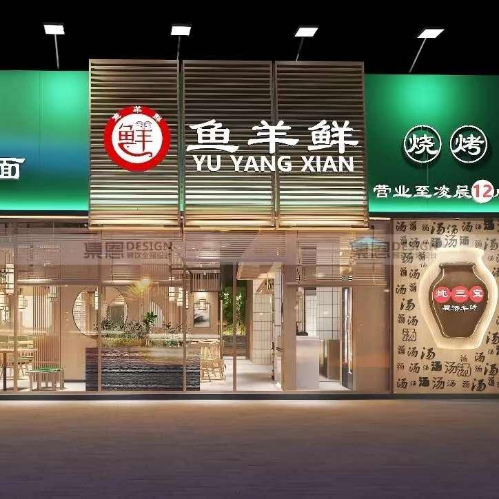 平顶山市湛河区醉爱鱼羊鲜饸饹面店