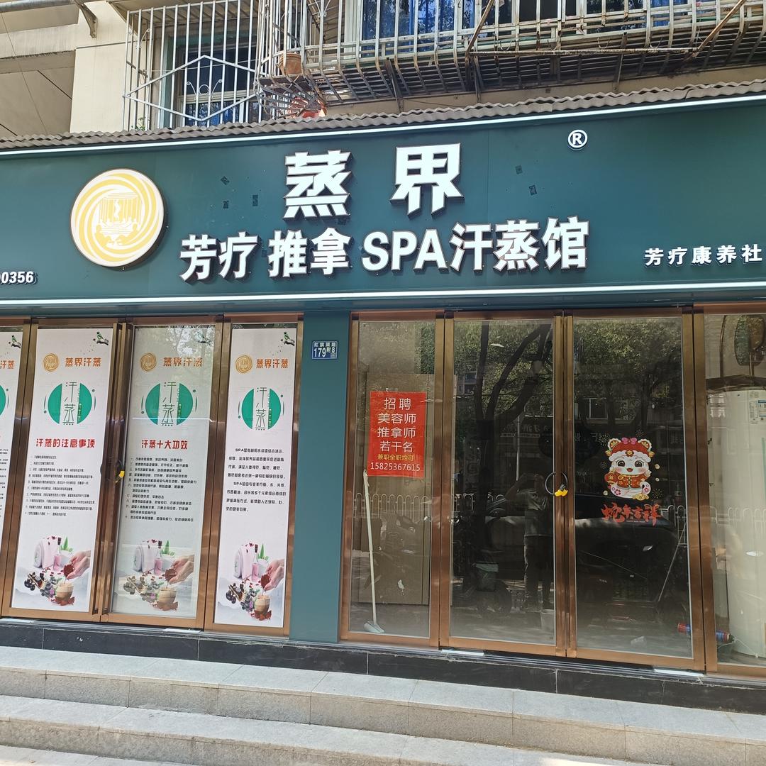 蒸界·芳疗Spa汗蒸馆