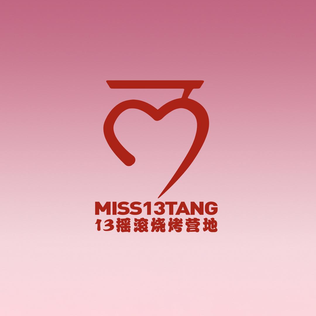 13摇滚烧烤营地官方号