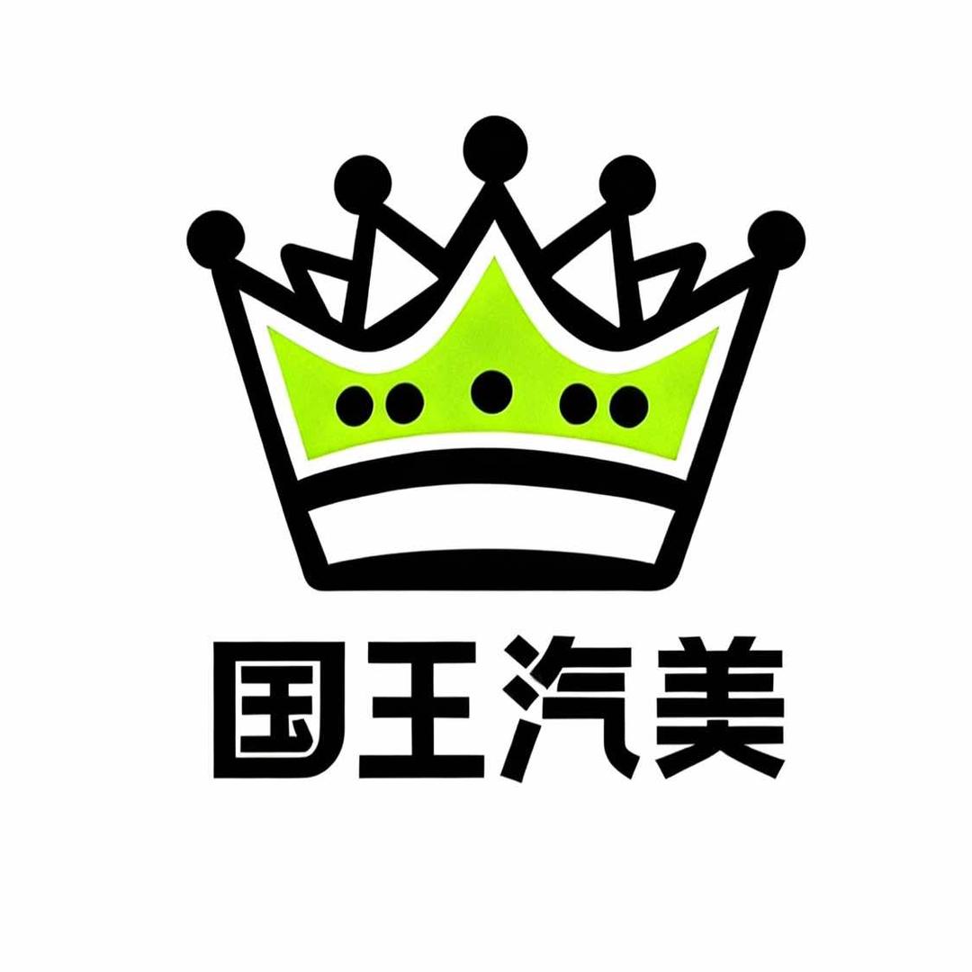 襄汾国王汽车美容工作室官方号