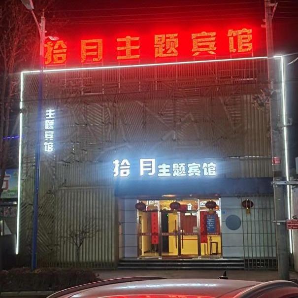 拾月主题商务宾馆