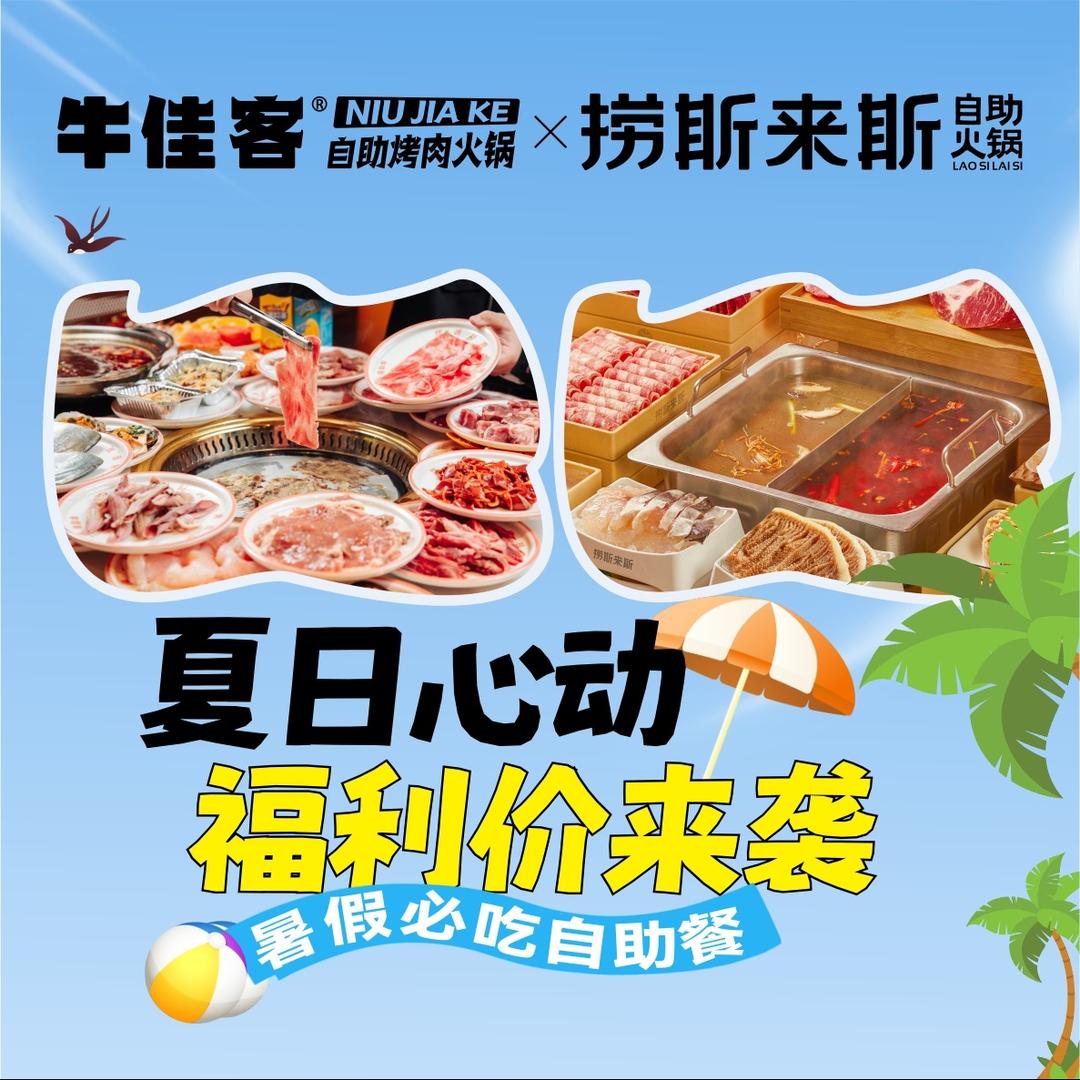 牛佳客自助餐饮集团