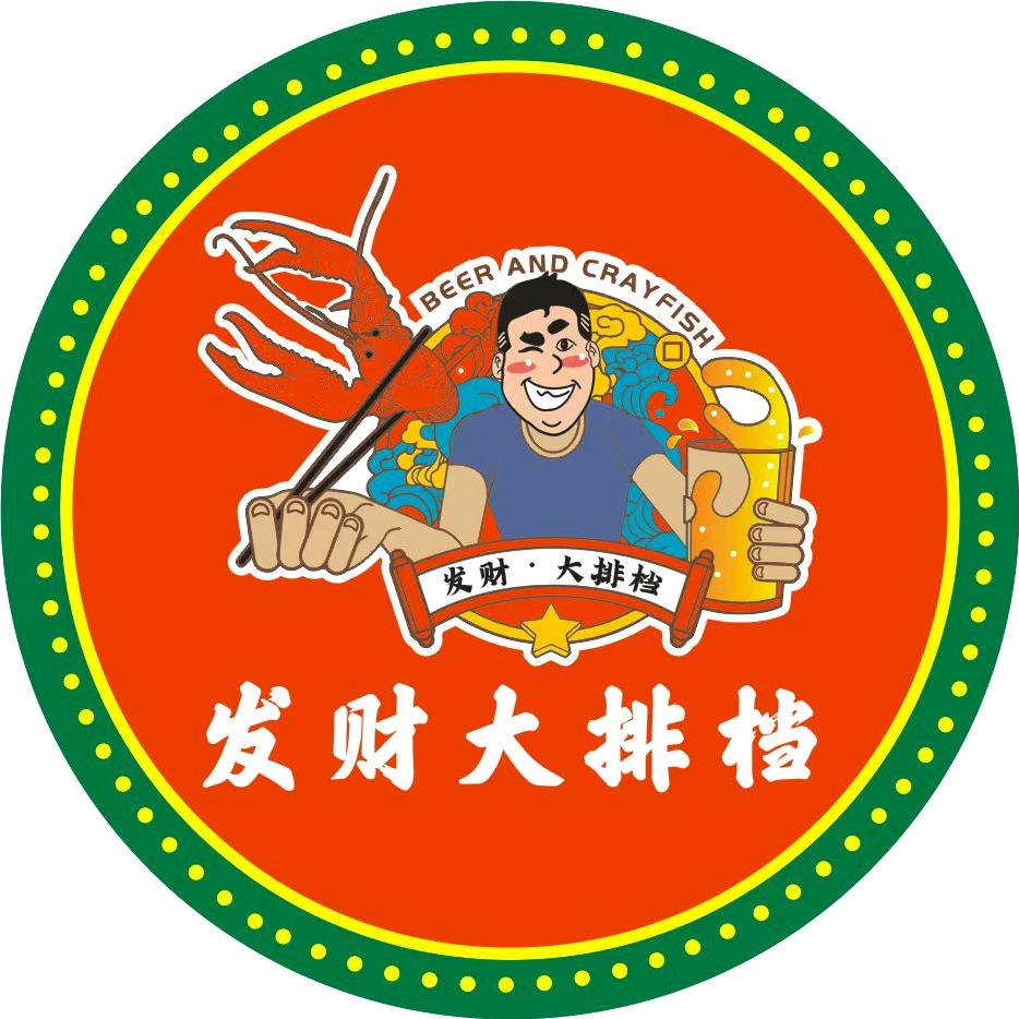 发财•大排档