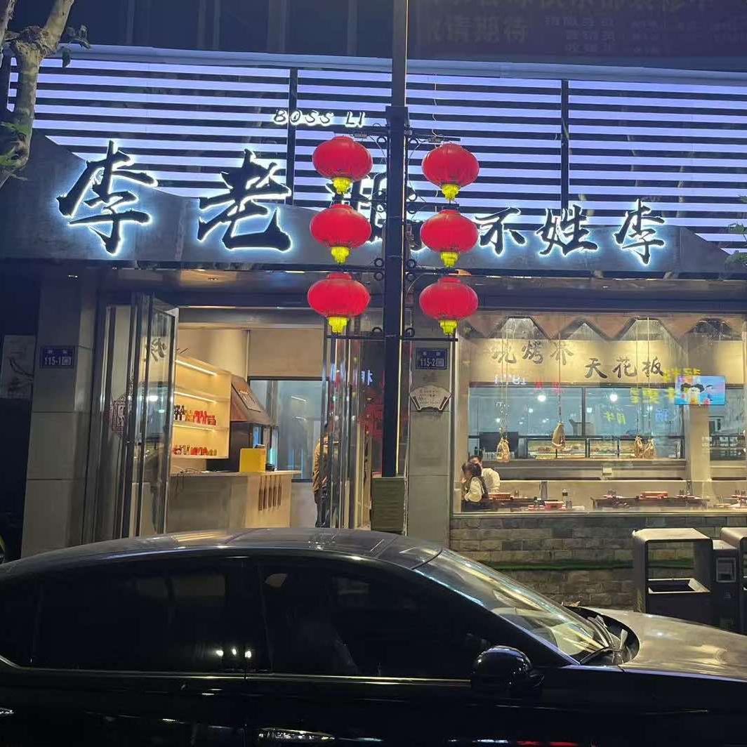 李老板不姓李·东北烧烤（乾元店）