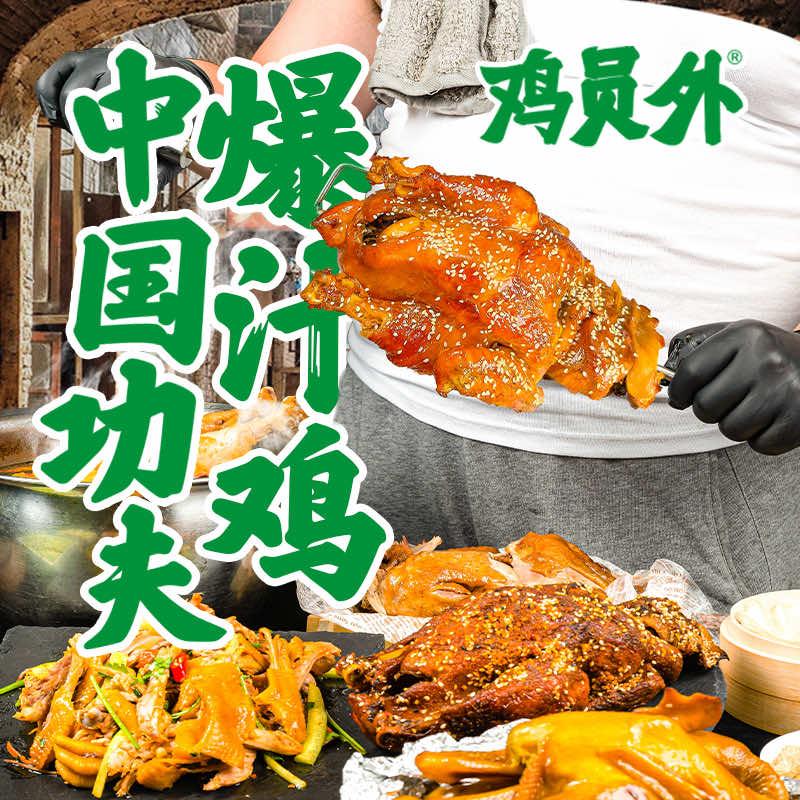 鸡员外爆汁烤鸡
