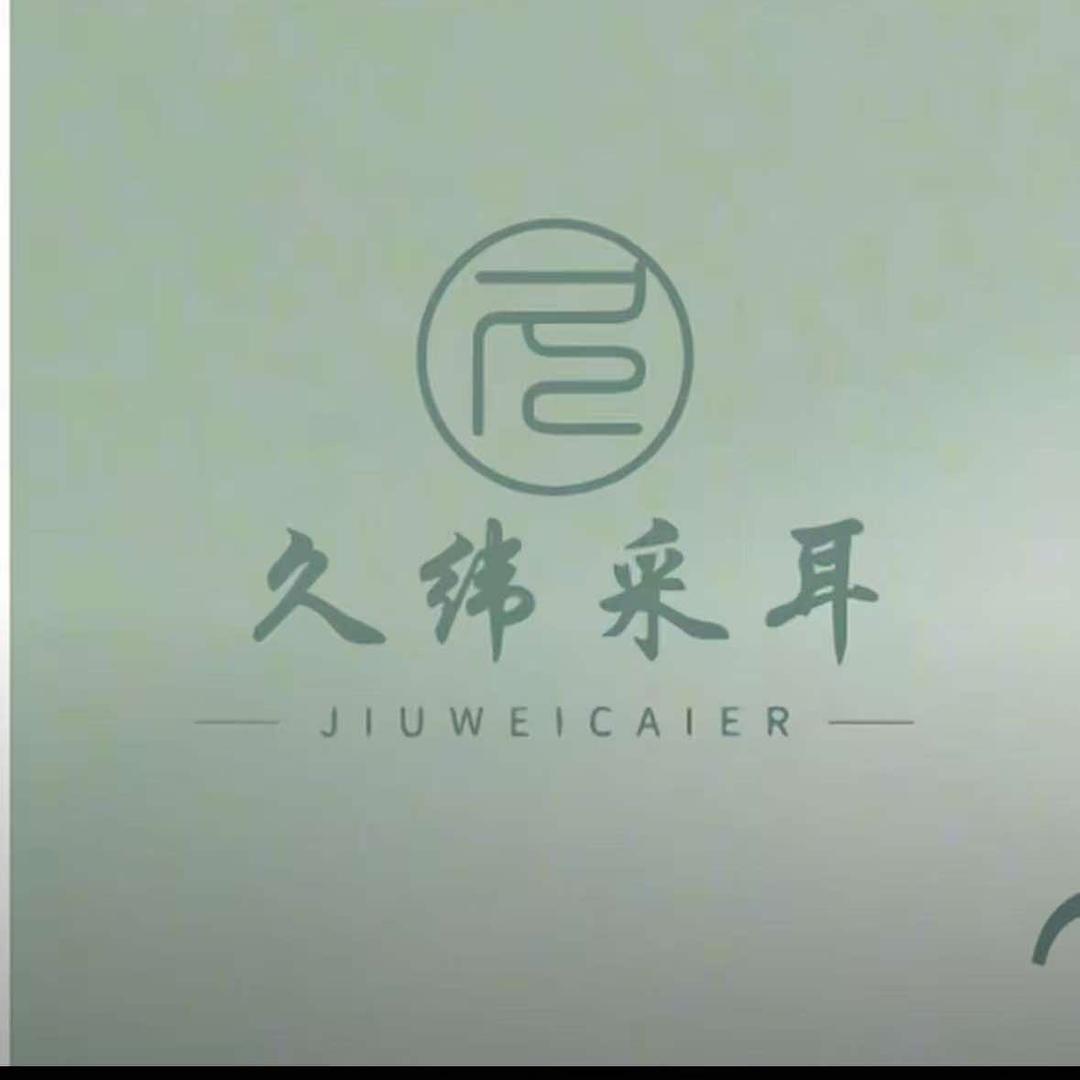 久纬采耳馆官方账号