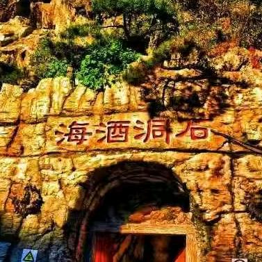 石洞酒海（官方2号）