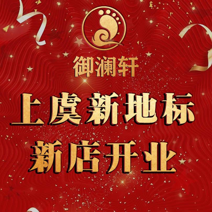 御澜轩影院式足道·SPA官方号