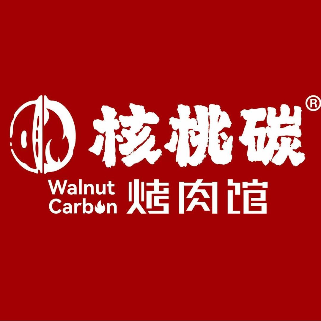 核桃碳烤肉馆(澳德乐店)专用号