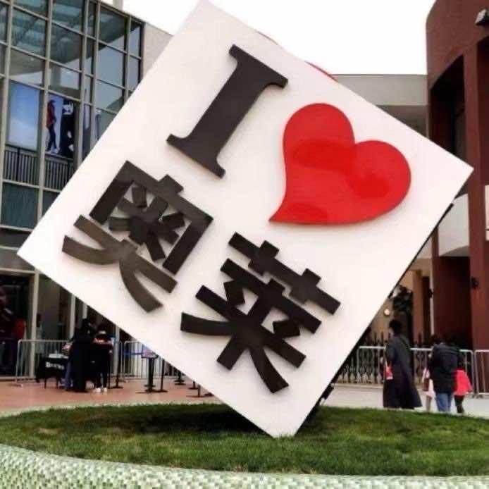 悦莱渼折扣2号店