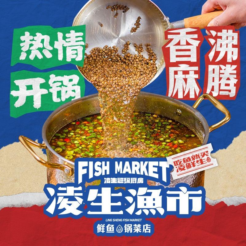 凌生渔市·鲜鱼锅