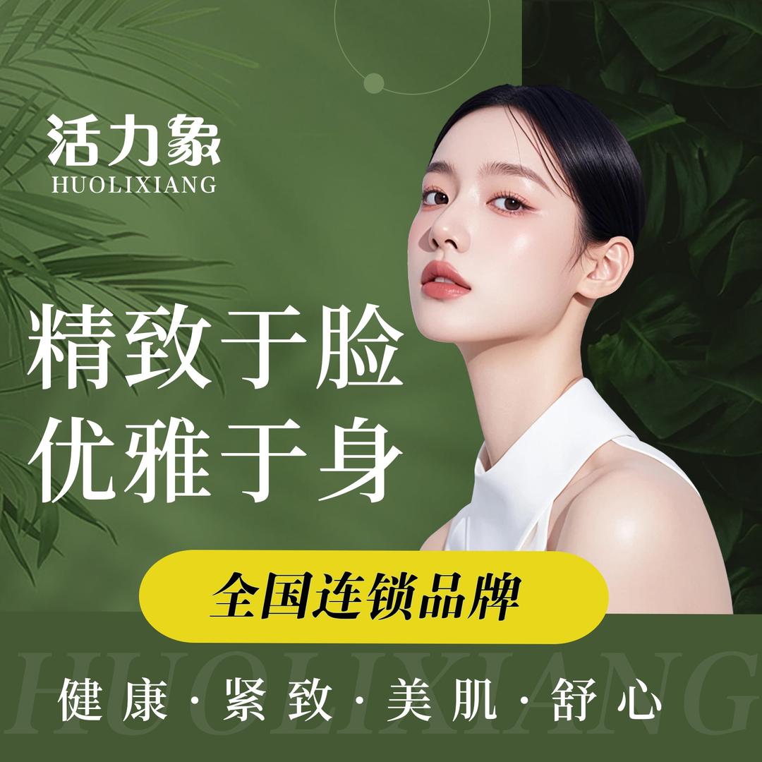 活力象·初颜皮肤管理