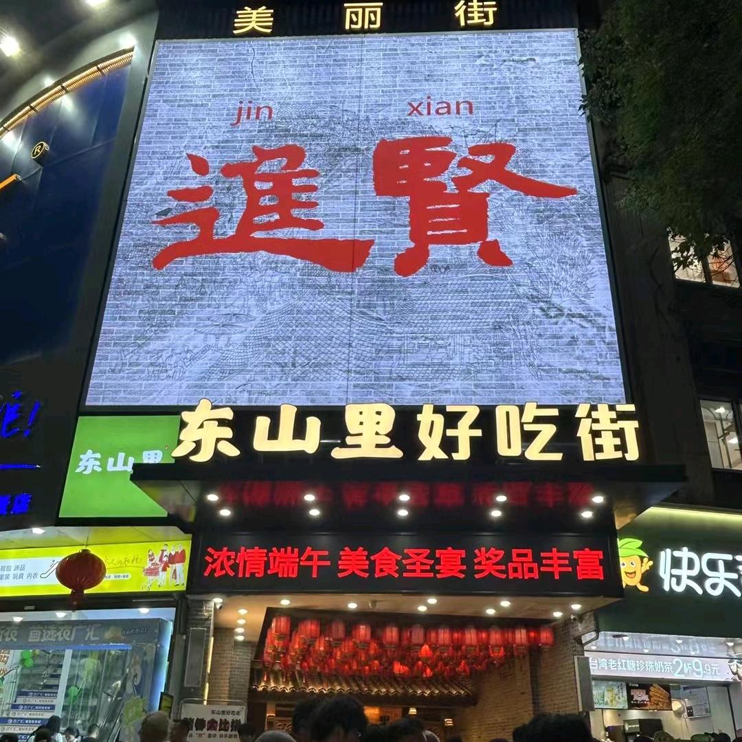 东山里好吃街