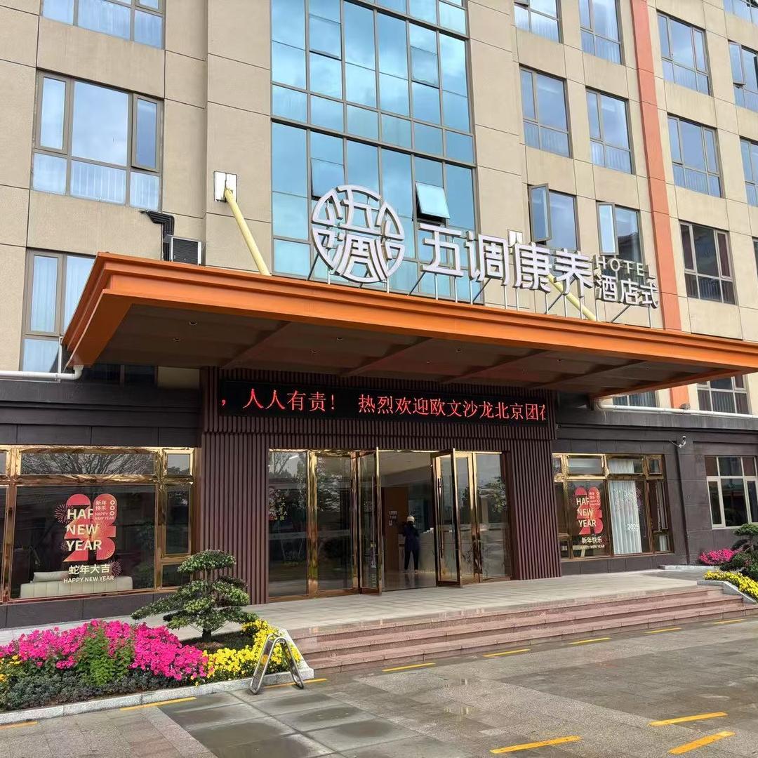 怀仁五调康养酒店-旅居号