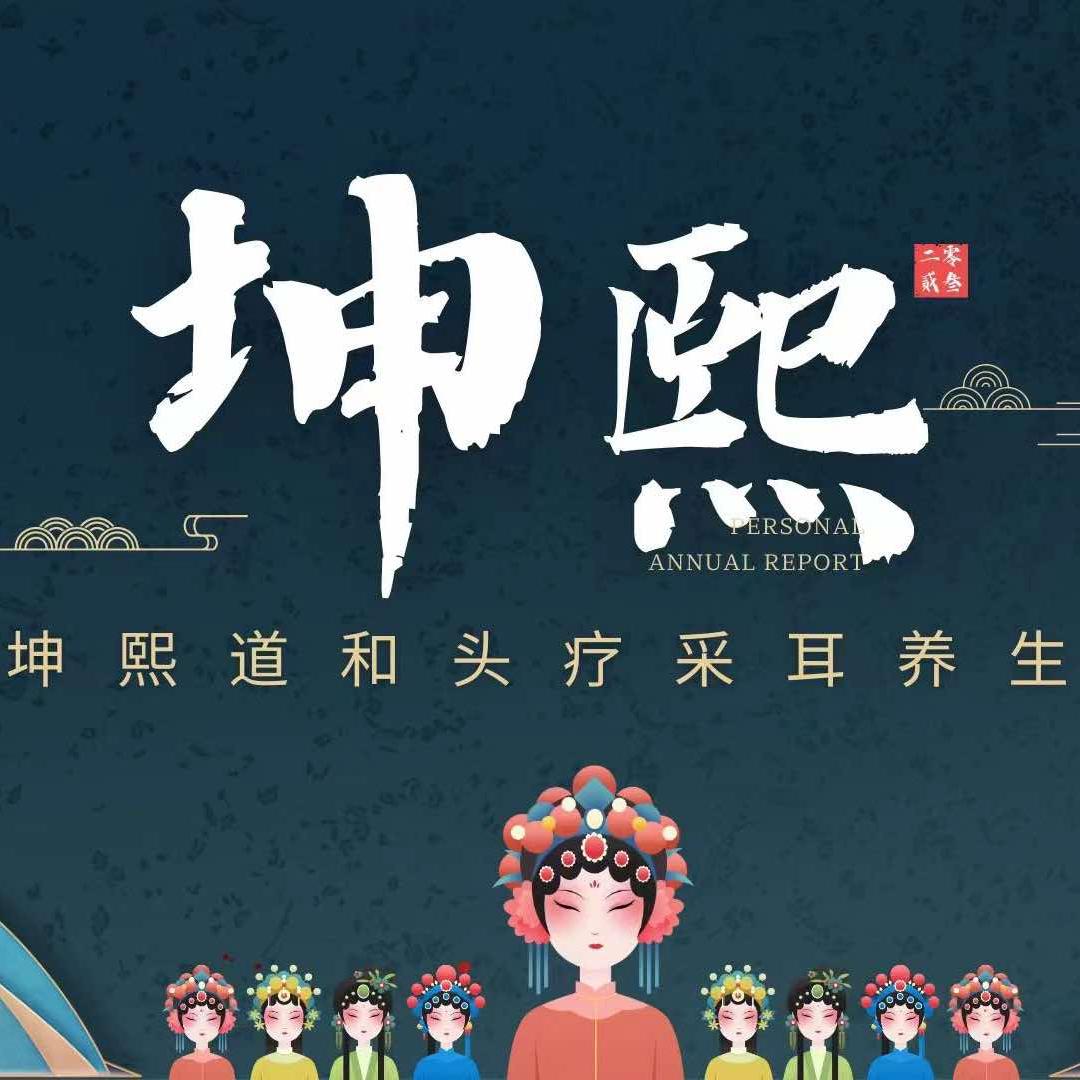 坤熙道和采耳spa养生