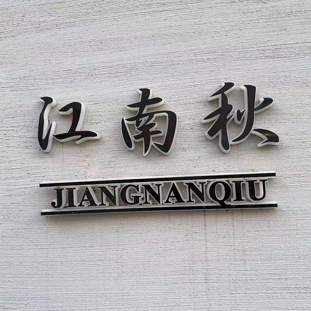 江南秋 杭州乔司店