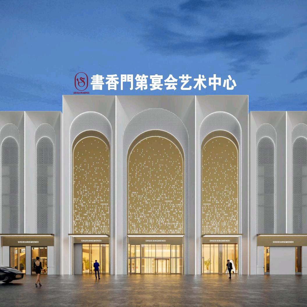 书香门第宴会艺术中心官方号