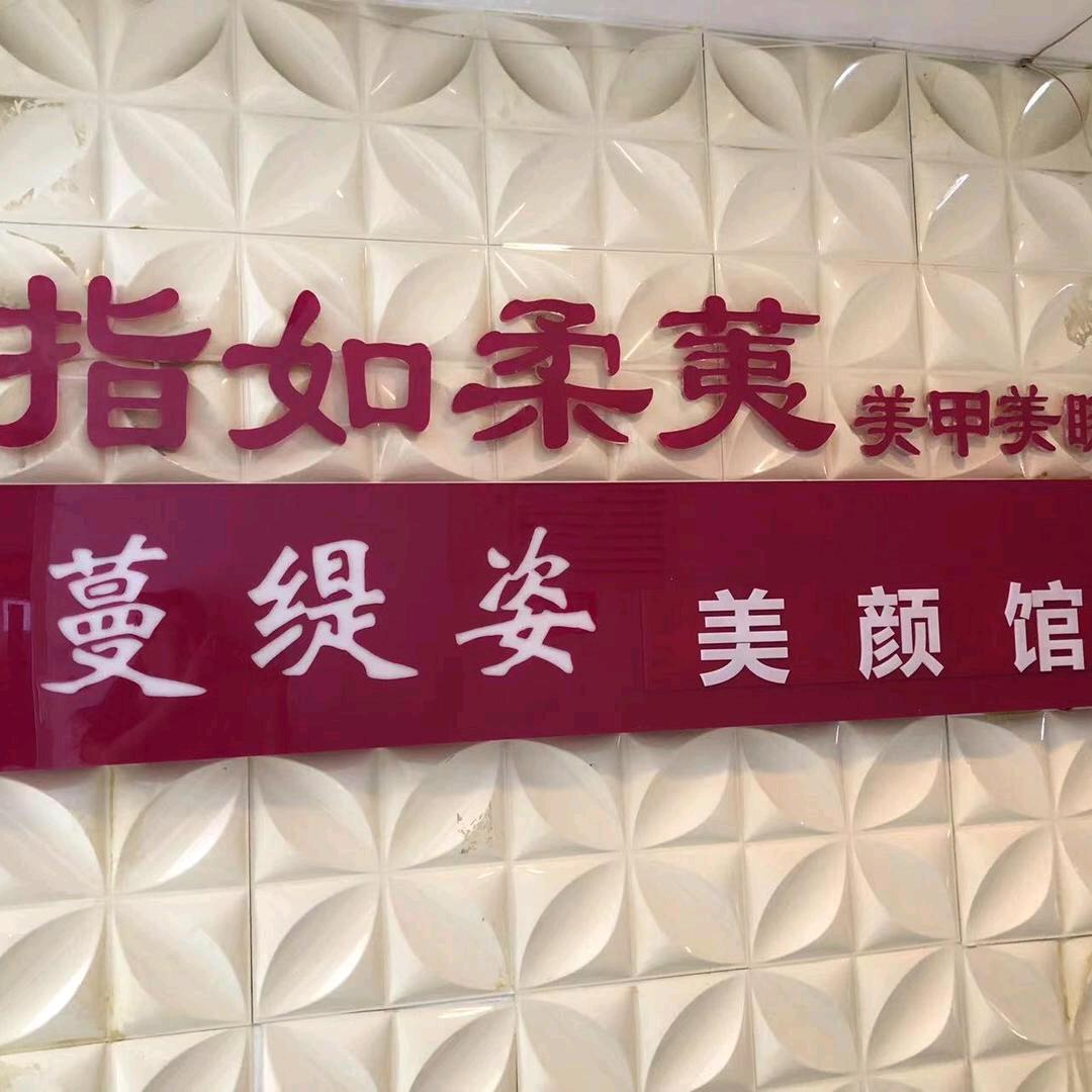 蔓缇姿美颜馆官方号