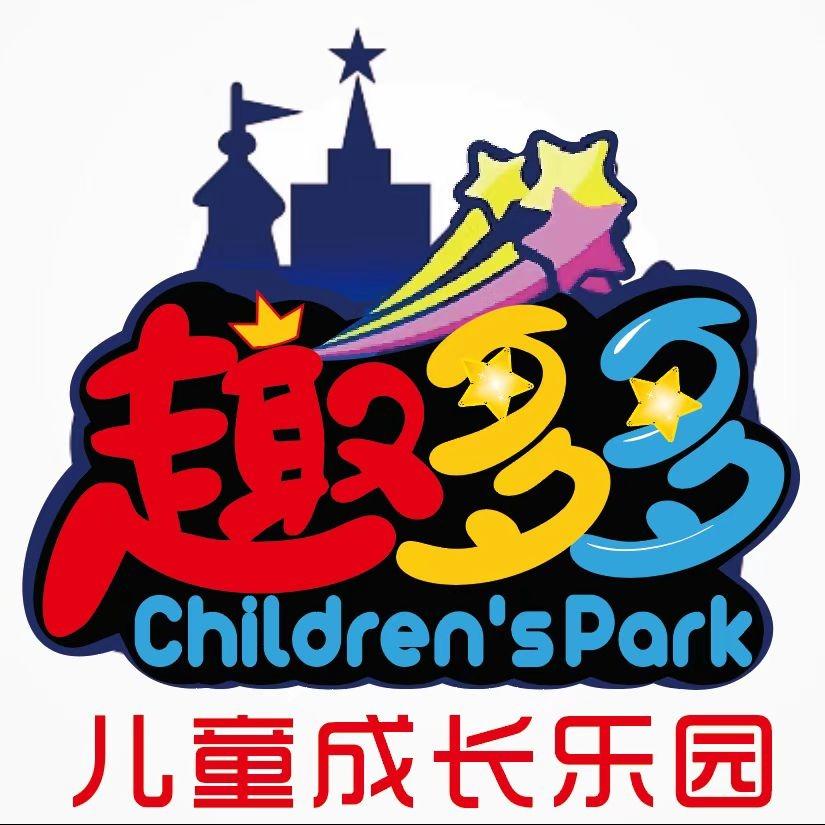 趣多多儿童成长乐园