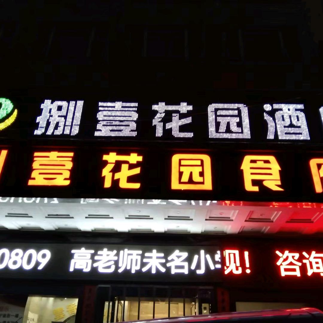 捌壹花园食府