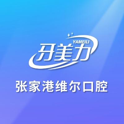 牙美力·维尔口腔(张家港店)