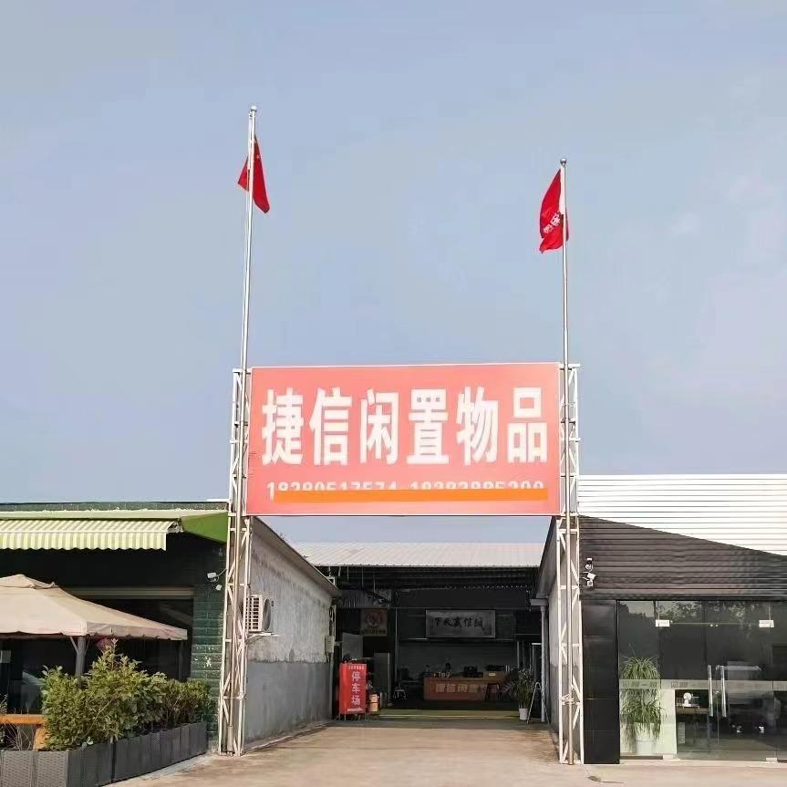 德阳捷信闲置物品