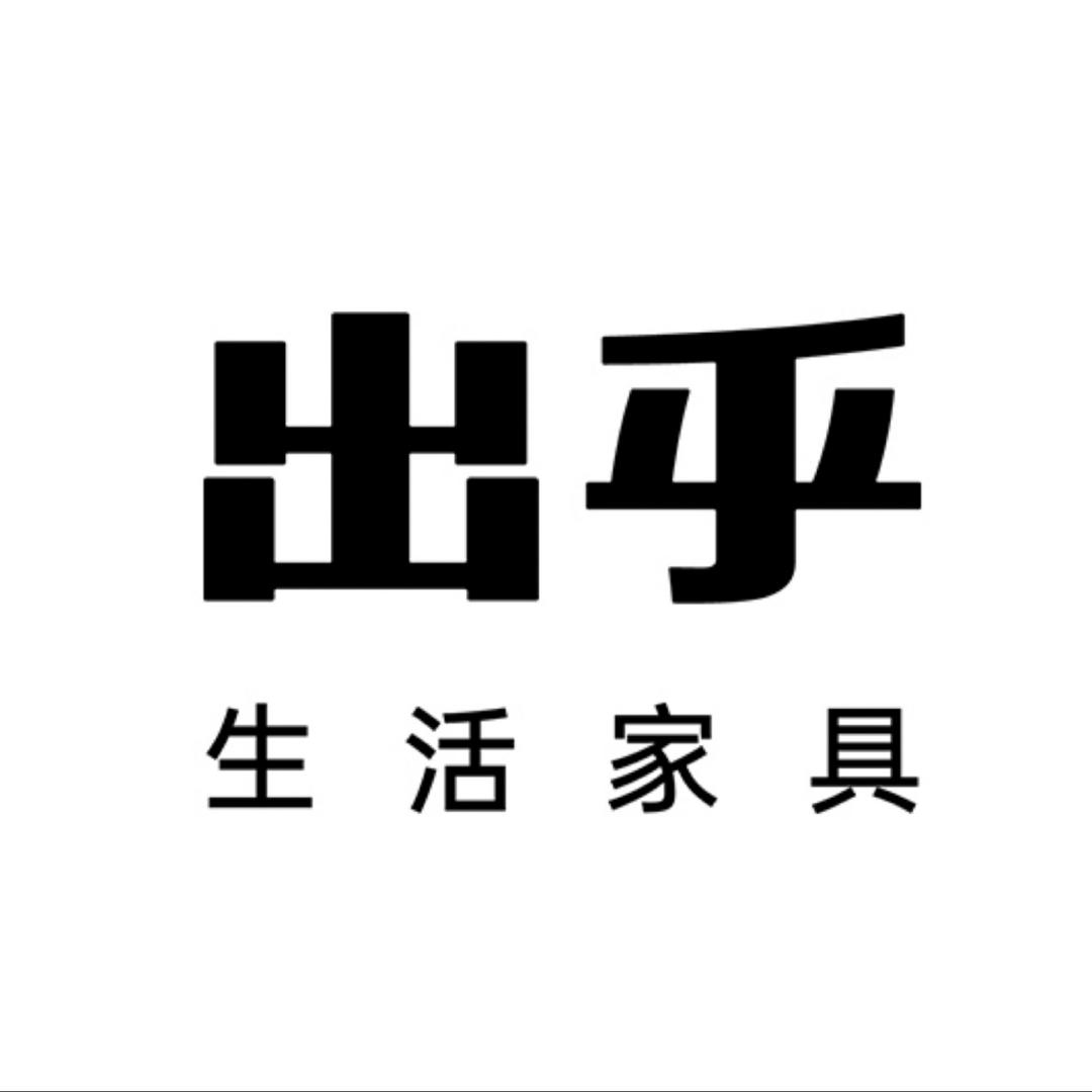出乎生活家具官方号