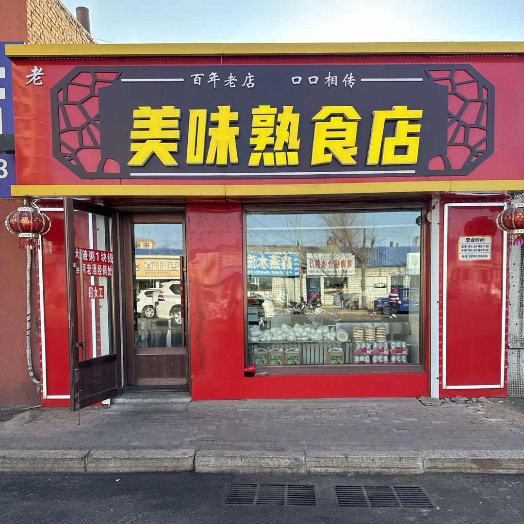 讷河市老美味熟食店