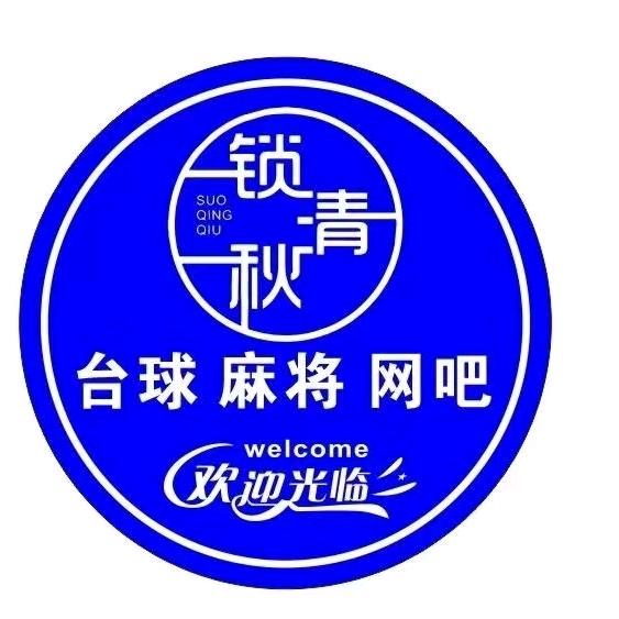 锁清秋八号桌球棋牌俱乐部