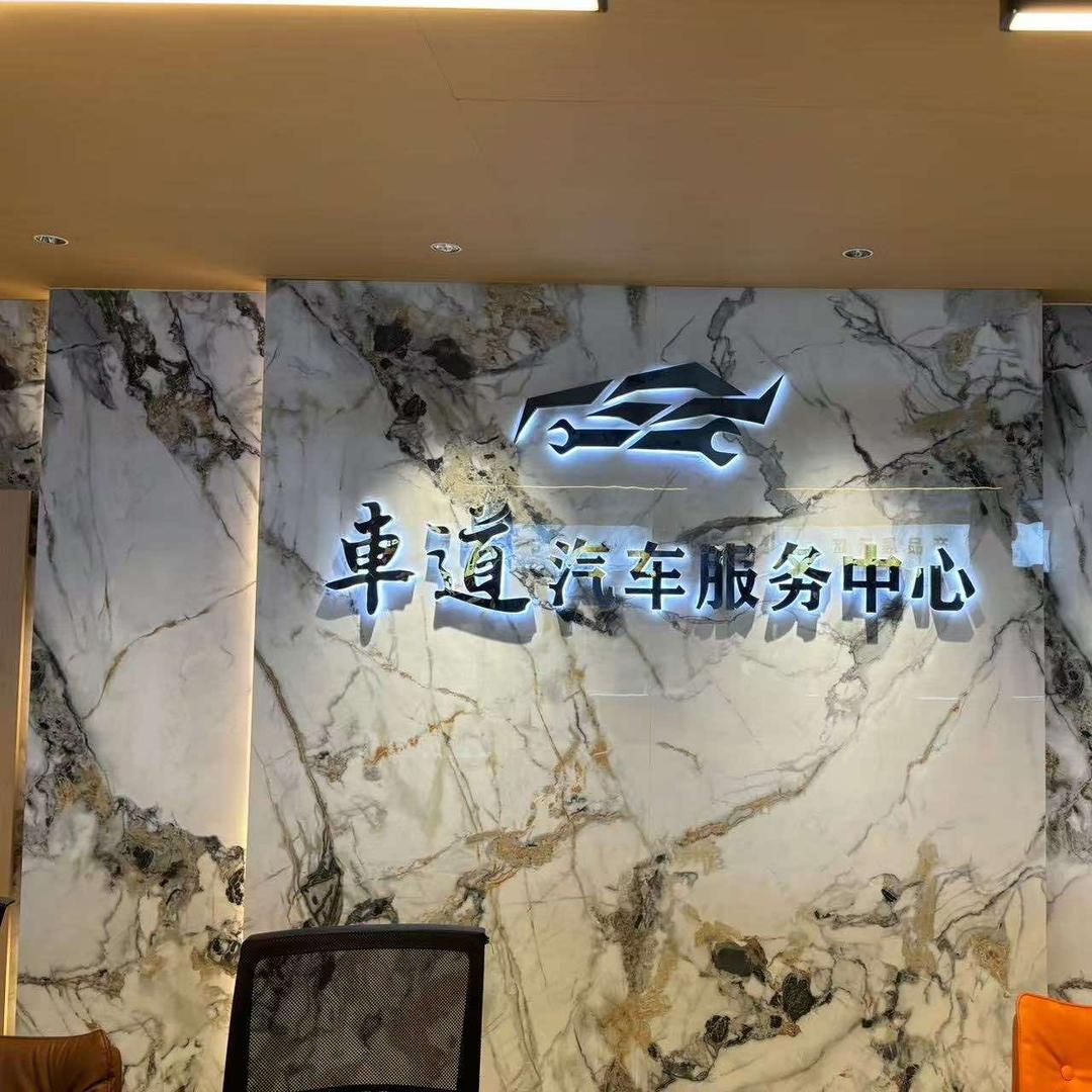 新车道汽车服务中心